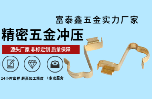 富泰鑫精密五金沖壓件加工：品質與效率的完美結合