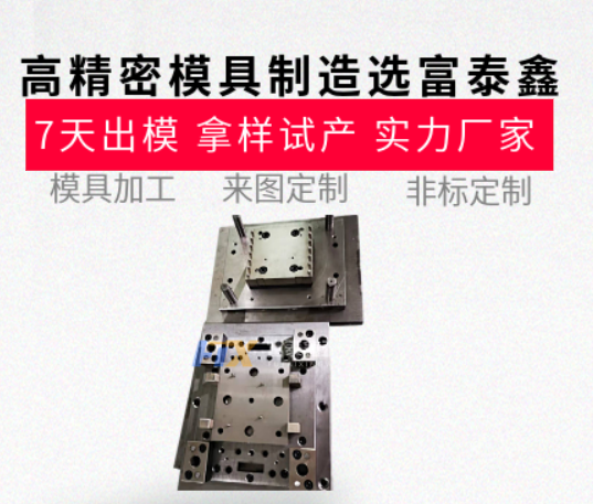 高精密模具制造哪家強？從設計到生產的一站式服務【富泰鑫】